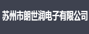 蘇州朗世潤電子有限公司